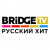 BRIDGE TV Русский Хит